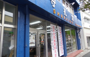 Le magasin Shureido d'Okinawa